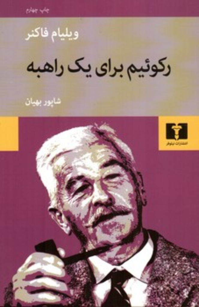 تصویر  رکوئیم برای یک راهبه (رقعی-شمیز)
